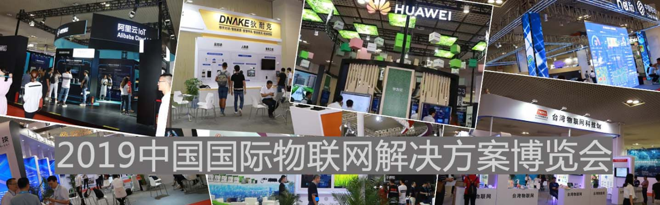 第五屆中國（國際）物聯(lián)網(wǎng)博覽會