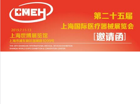 2019上海國際醫療器械展覽會